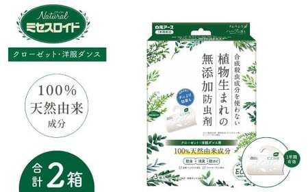 防虫剤 Naturalミセスロイド クローゼット・洋服ダンス用 2箱 防虫剤