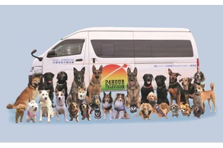 日本捜索救助犬協会の活動を応援!30万円 |犬 猫 被被災地支援