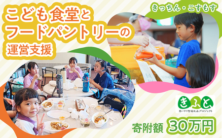 子ども食堂とフードパントリーへの支援 300,000円｜子ども食堂 子ども