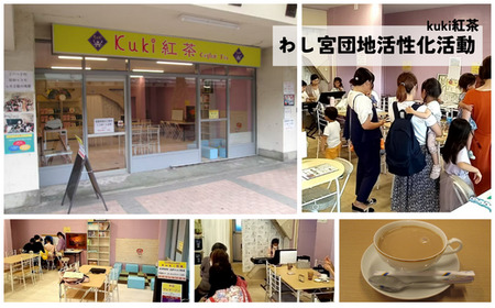 紅茶を通して、ふるさとわし宮団地活性化活動を応援!kuki紅茶 | 商店街活性化 学習支援 場づくり 地域福祉 久喜市 埼玉県