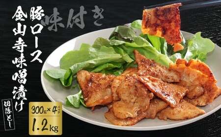 豚肉 味付け肉 豚ロース 切落し 金山寺味噌漬け 1.2kg