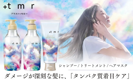 [美容]プラストゥモロー ブライト 3品 美容 シャンプー