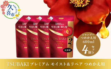 【美容】TSUBAKI プレミアム モイスト＆リペア つめかえ用 600ml 4個 美容 シャンプー 