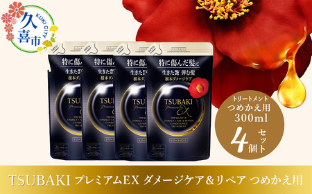 [美容]TSUBAKI プレミアムEX ダメージケア&リペア つめかえ用 300ml 4個 美容 トリートメント