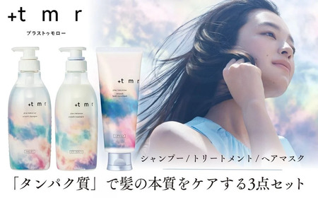 プラストゥモロー スムース シャンプー/トリートメント/ヒートケアマスク 各1本 合計3本セット