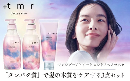 プラストゥモロー モイスト シャンプー /トリートメント /ヒートケアマスク 各1本 合計3本セット