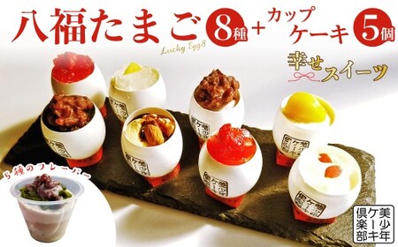 スフレケーキ 8個 カップケーキ 5個 八福たまご