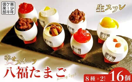 スフレケーキ 八福たまご LuckyEgg8 8種×2セット
