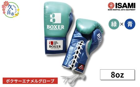 ボクサー エナメルグローブ(ヒモ式) 8oz 緑×青 総合格闘技 MMA ボクシング