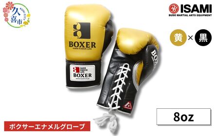ボクサー エナメルグローブ（ヒモ式） 8oz 黄×黒 総合格闘技 MMA ボクシング グローブ