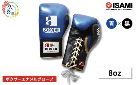 ボクサー エナメルグローブ(ヒモ式)8oz 青×黒 総合格闘技 MMA ボクシング グローブ