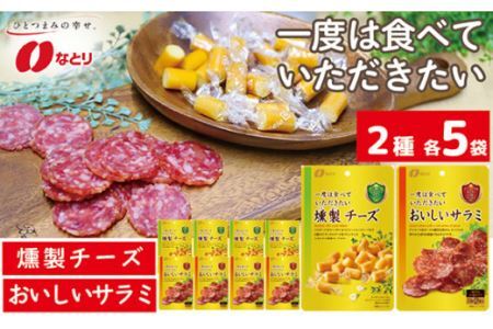 なとり 一度は食べていただきたい 燻製チーズ&おいしいサラミ 10袋セット(2種×5袋)[おつまみ オツマミ おやつ 酒の肴 ビールのつまみ 詰め合わせ 詰合せ チーズ 燻製 サラミ さらみ 家飲み 宅のみ お酒 埼玉県 久喜市]