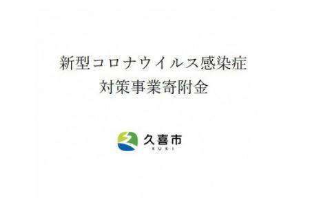 [返礼品無し]新型コロナウイルス感染症対策事業寄附金 5 000円