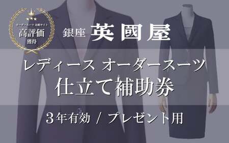 [3年有効]銀座英国屋 レディースオーダースーツ仕立て補助券300万円分 プレゼント用包装 