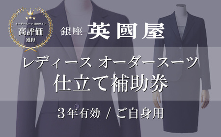 [3年有効]銀座英国屋 レディースオーダースーツ仕立て補助券300万円分 ご自身用包装 