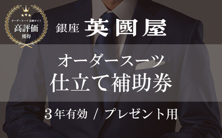 [3年有効]銀座英国屋 メンズオーダースーツ仕立て補助券300万円分 プレゼント用包装 