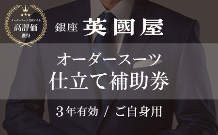 [3年有効]銀座英国屋 メンズオーダースーツ仕立て補助券300万円分 ご自身用包装 