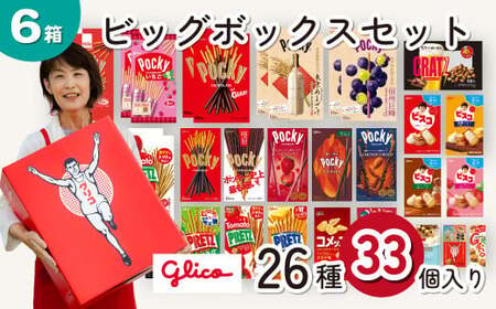 グリコ お菓子 ビッグボックスセット 26種33個入り6箱 | お菓子 おかし 詰め合わせ