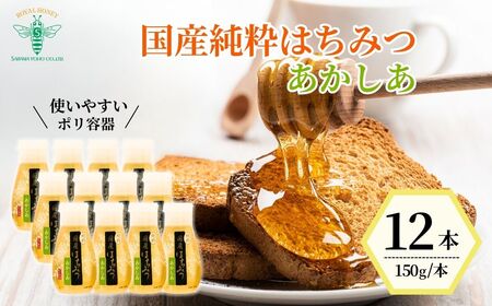 はちみつ [国産] 純粋はちみつ アカシア 150g×12本 | はちみつ 国産 はちみつ 国産 はちみつ 国産 はちみつ 国産 はちみつ 国産 埼玉養蜂 埼玉県 北本市