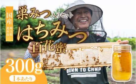 [国産はちみつ巣みつ入り]百花蜜300g×1瓶 | 巣蜜 コムハニー