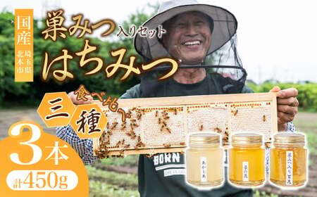 [国産はちみつ巣みつ入り]食べ比べセット 150g×3瓶| 国産 コムハニー
