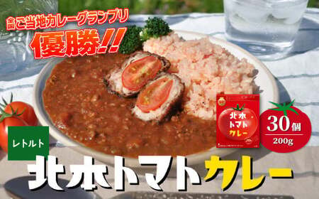 北本トマトカレー 200g×30個 |トマトカレー レトルトカレー 北本市観光協会 