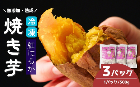 冷凍 焼き芋 紅はるか ( 3パック 約1.5kg ) | 焼き芋 焼き芋 焼き芋 焼き芋 焼き芋 焼き芋 焼き芋 焼き芋 蜜たっぷり 