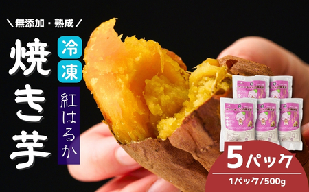 冷凍 焼き芋 紅はるか ( 5パック 2.5kg ) | 焼き芋 焼き芋 焼き芋 焼き芋 焼き芋 焼き芋 焼き芋 焼き芋 蜜たっぷり