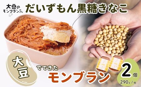 ＼数量限定/ モンブラン だいずもん 黒糖きなこ 290g×2個 | モンブラン モンブラン モンブランモンブラン モンブラン モンブラン