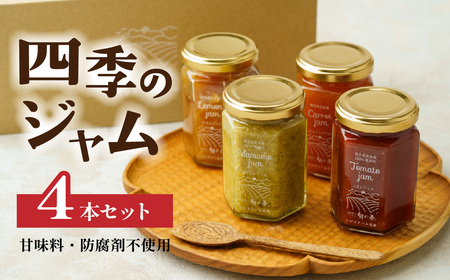 四季のジャム 4種詰め合わせ トマト / 枝豆 / にんじん / レモン | ジャム ジャム ジャム ジャム ジャム べジファーム北本 埼玉県 北本市