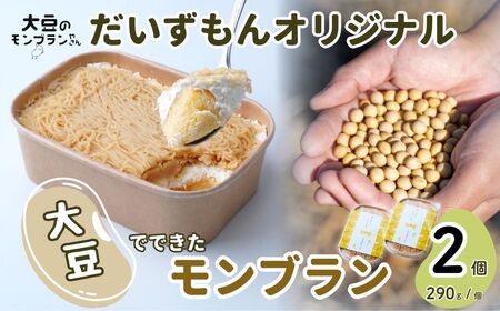 ＼数量限定/ モンブラン だいずもん オリジナル 290g×2個 | モンブラン モンブラン モンブランモンブラン モンブラン モンブラン