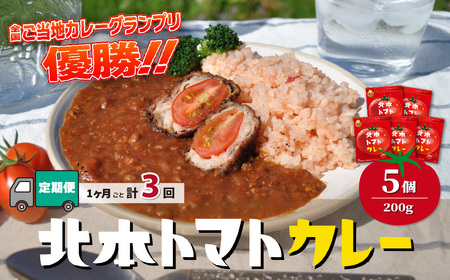 [定期便3ヵ月]北本トマトカレー 5箱 (200g/箱)×3ヵ月 計15箱 | トマトカレｰ トマトカレｰ トマトカレｰ トマトカレｰ トマトカレｰ 北本市観光協会 埼玉県北本市