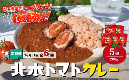 [定期便 隔月(全6回)]北本トマトカレー 5箱(200g/箱)×隔月(全6回) 計30箱 | トマトカレｰ トマトカレｰ トマトカレｰ トマトカレｰ トマトカレｰ 北本市観光協会 埼玉県北本市