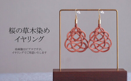 イヤリング 桜 (あわじ結び) 草木染め ラタン | イヤリング イヤリングイヤリング イヤリング イヤリング ゆのわ 埼玉県 北本市