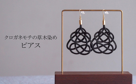 ピアス クロガネモチ (あわじ結び) 草木染め ラタン | ピアス ピアス ピアス ピアス ピアス ゆのわ 埼玉県 北本市