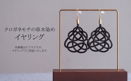 イヤリング クロガネモチ (あわじ結び) 草木染め ラタン | イヤリング イヤリングイヤリング イヤリング イヤリング ゆのわ 埼玉県 北本市