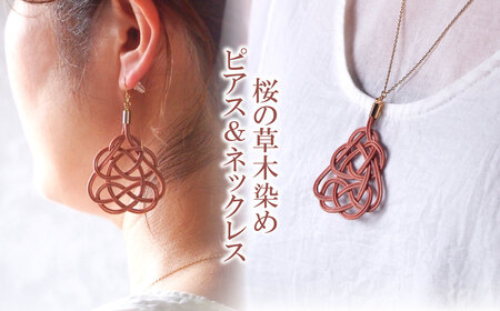 ピアス&ネックレス 桜 (あわじ結び) 草木染め ラタン | ピアス ネックレス ピアス ネックレス ピアス ネックレス ゆのわ 埼玉県 北本市
