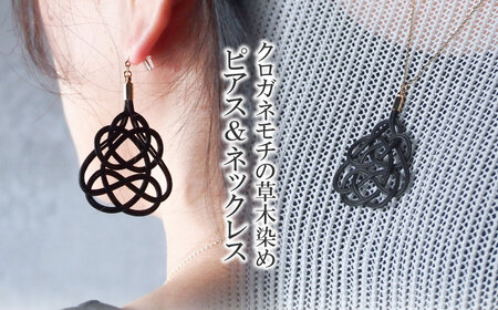 ピアス&ネックレス クロガネモチ (あわじ結び) 草木染め ラタン | ピアス ネックレス ピアス ネックレス ピアス ネックレス ゆのわ 埼玉県 北本市