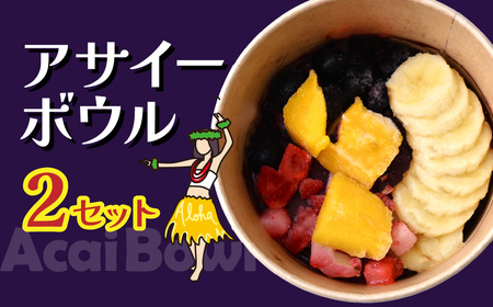 アサイーボウル 2個 レギュラー | アサイｰ アサイｰ アサイｰ アサイｰ アサイｰ カフェキエレ 埼玉県 北本市