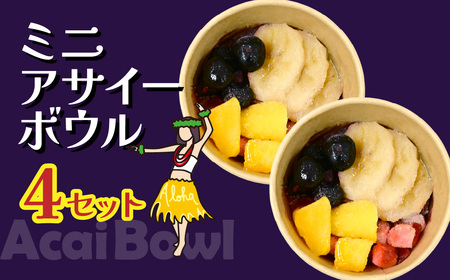 ミニアサイーボウル 4個 | アサイｰ アサイｰ アサイｰ アサイｰ アサイｰ カフェキエレ 埼玉県 北本市