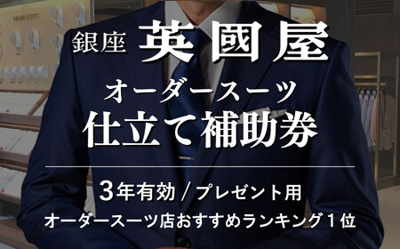 [3年有効]銀座英国屋 オーダースーツ仕立て補助券15000円分 プレゼント用包装 