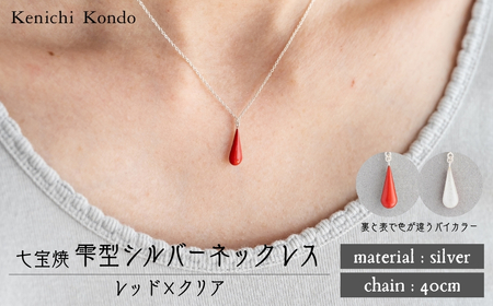 ネックレス しずく レッド×クリア 七宝 | ネックレス 雫 ポイント アクセサリー 七宝 Kenichi Kondo 埼玉県 北本市