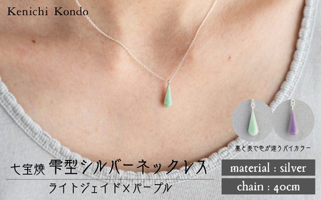 ネックレス しずく ライトジェイド×パープル 七宝 | ネックレス 雫 ポイント アクセサリー 七宝 Kenichi Kondo 埼玉県 北本市