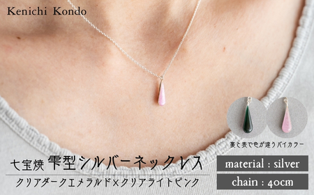 ネックレス しずく クリアダークエメラルド×クリアライトピンク 七宝 | ネックレス 雫 ポイント アクセサリー 七宝 Kenichi Kondo 埼玉県 北本市