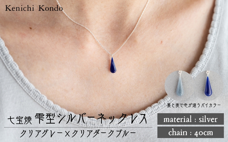 ネックレス しずく クリアグレー×クリアダークブルー 七宝 | ネックレス 雫 ポイント アクセサリー 七宝 Kenichi Kondo 埼玉県 北本市
