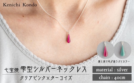 ネックレス しずく クリアピンク×ターコイズ 七宝 | ネックレス 雫 ポイント アクセサリー 七宝 Kenichi Kondo 埼玉県 北本市