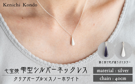 ネックレス しずく クリアパープル×スノーホワイト 七宝 | ネックレス ポイント アクセサリー 七宝 Kenichi Kondo 埼玉県 北本市