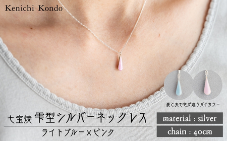ネックレス しずく ライトブルー×ピンク 七宝 | ネックレス 雫 ポイント アクセサリー Kenichi Kondo 埼玉県 北本市