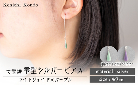 ピアス しずく ライトジェイド×パープル 七宝 | ピアス 雫 ポイント アクセサリー Kenichi Kondo 埼玉県 北本市
