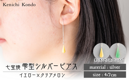 ピアス しずく イエロー×クリアメロン 七宝 | ピアス 雫 ポイント アクセサリー Kenichi Kondo 埼玉県 北本市